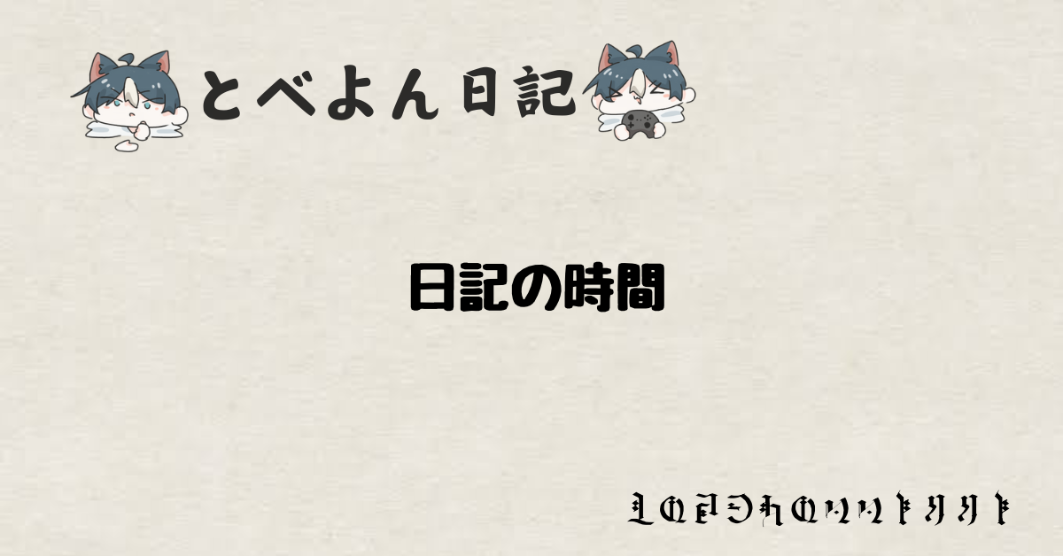 日記の時間